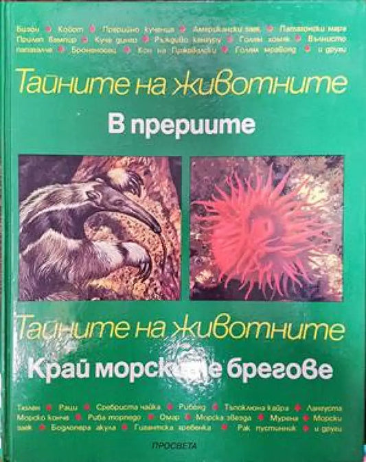 Тайните на животните: В прериите; Край морските брегове - Книги