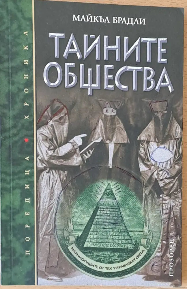 Тайните общества (1374) - Книга