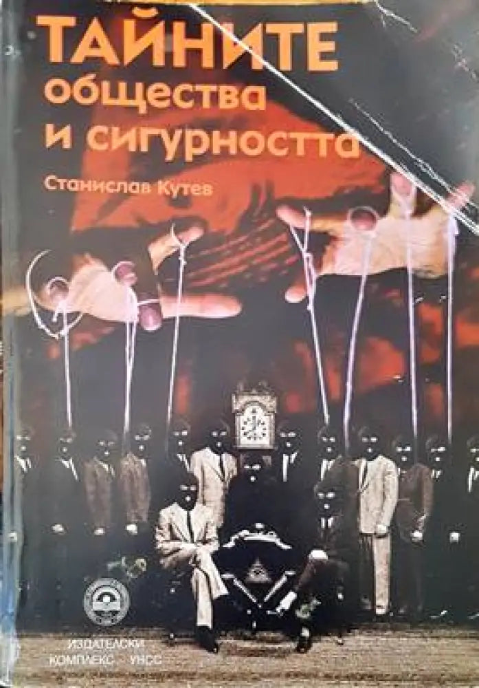 Тайните общества и сигурността - Книги