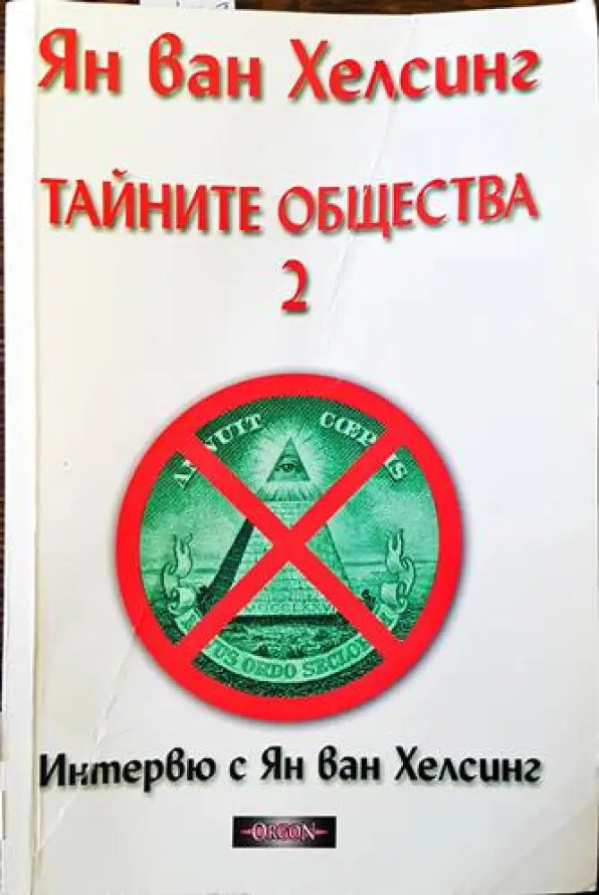Тайните общества. Книга 2 - Книги