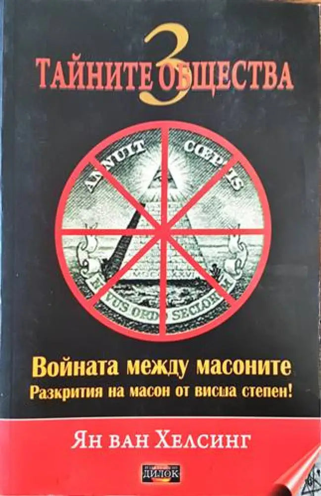 Тайните общества. Книга 3 - Книги