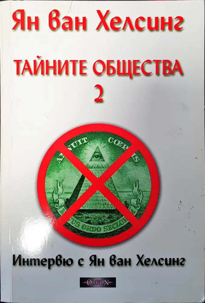 Тайните общества - Книги