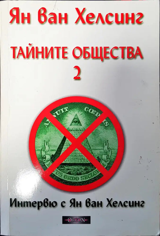 Тайните общества - Книги