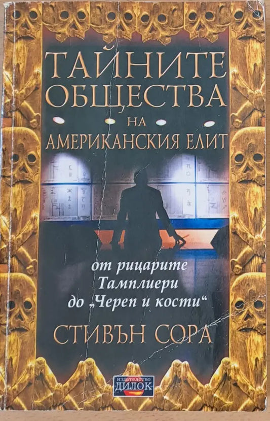 Тайните общества на американския елит - Книги