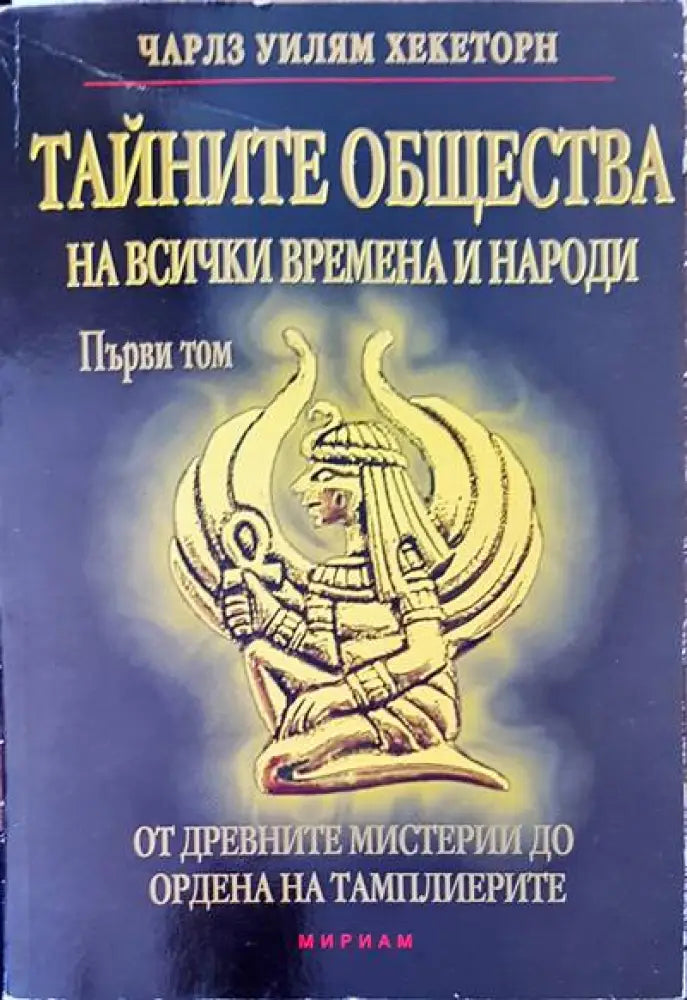 Тайните общества на всички времена и народи - Книги