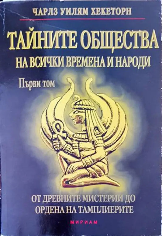 Тайните общества на всички времена и народи - Книги
