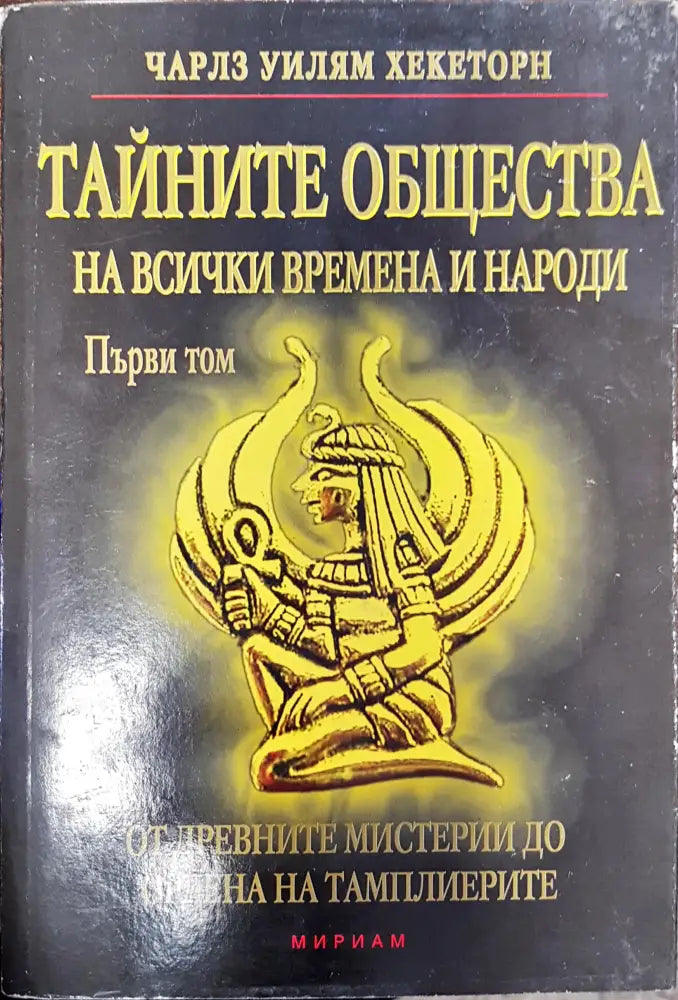 Тайните Общества на всички времена и народи том 1 - Книги