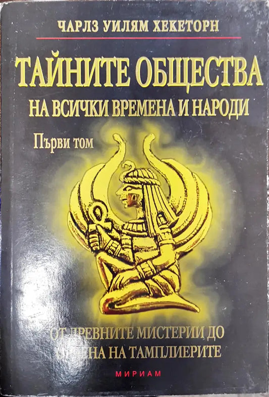 Тайните Общества на всички времена и народи том 1 - Книги