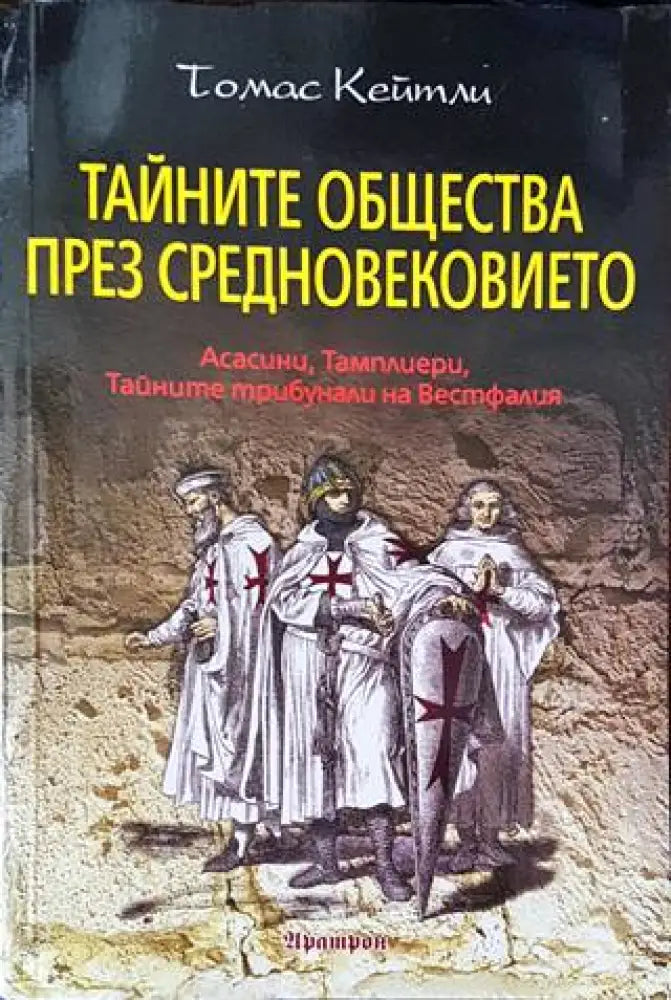 Тайните общества през Средновековието - Книги