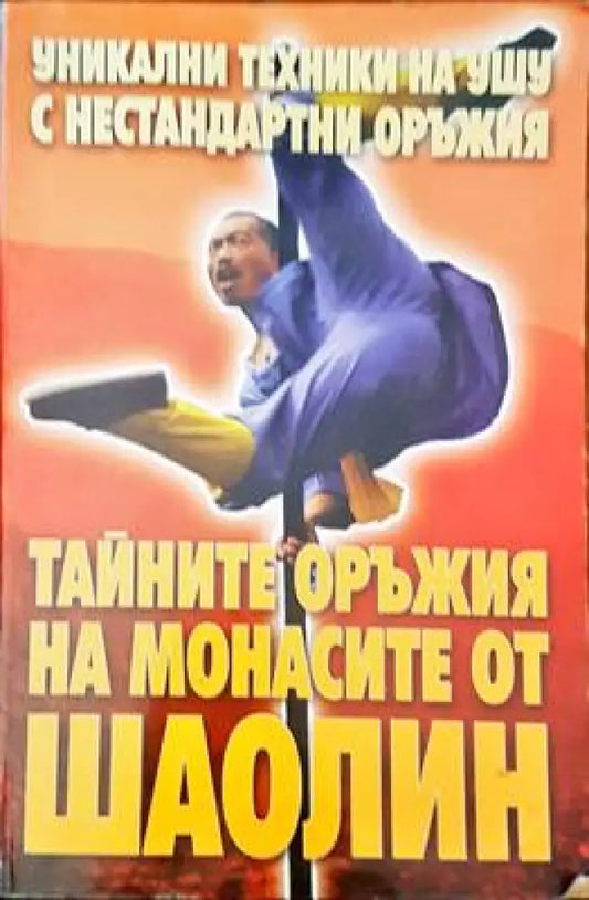 Тайните оръжия на монасите от шаолин - Книги