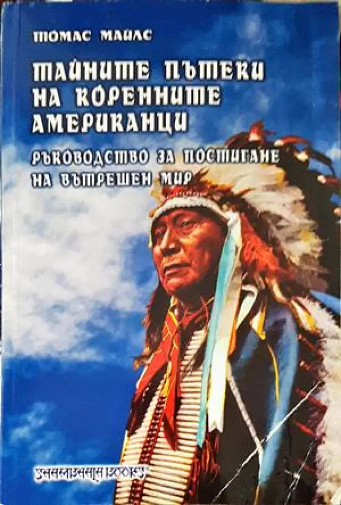 Тайните пътеки на коренните американци (2765) - Книга