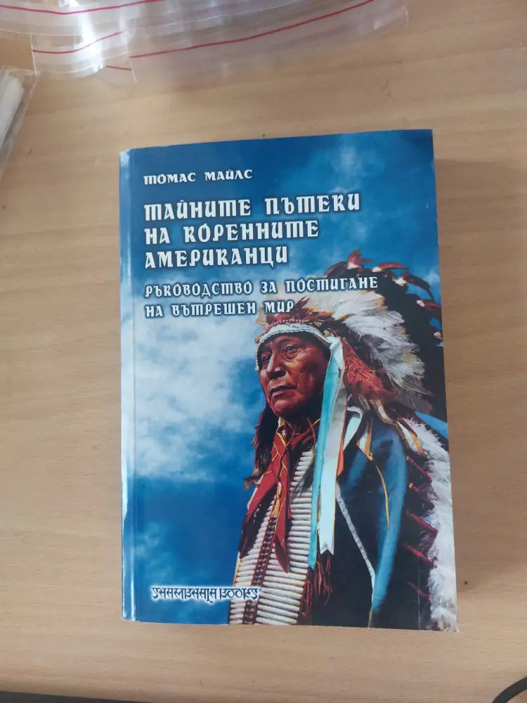 Тайните пътеки на коренните американци - Книги