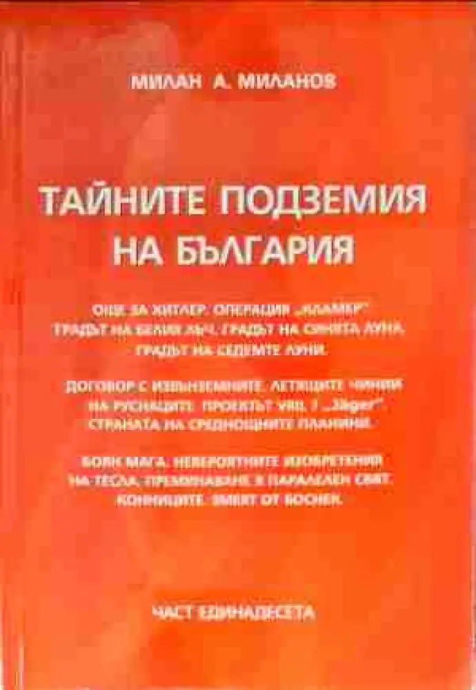 Тайните подземия на България. Част 11 - Книги