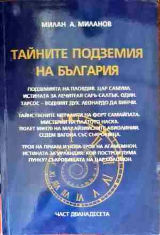 Тайните подземия на България. Част 12 - Книги