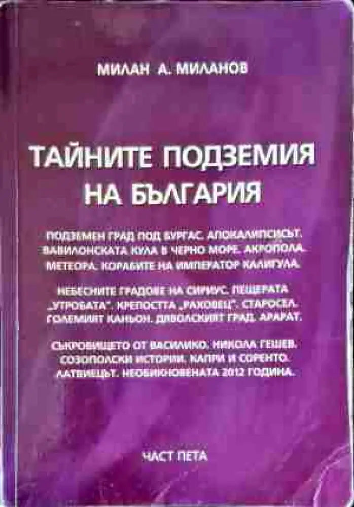 Тайните подземия на България. Част 5 - Книги