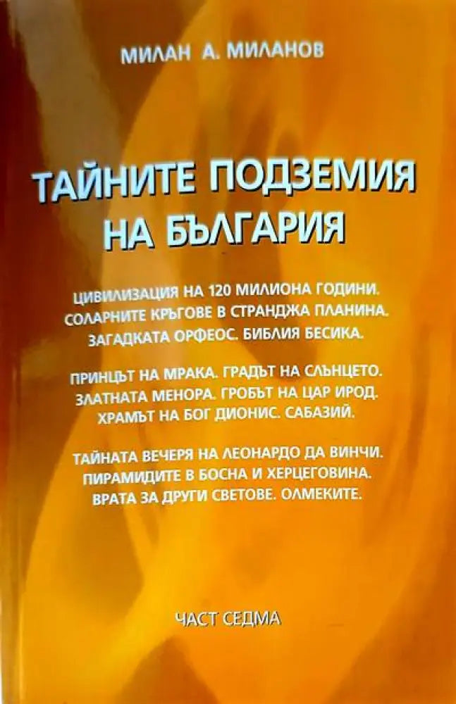 Тайните подземия на България. Част 6 (2320) - Книга