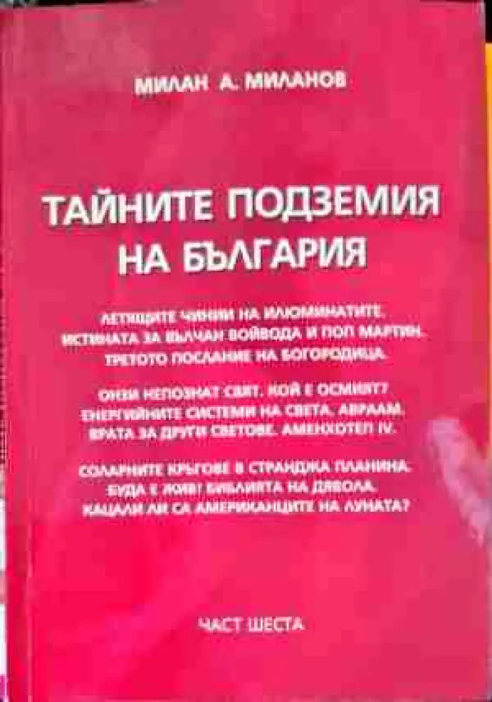 Тайните подземия на България. Част 6 (2701) - Книга
