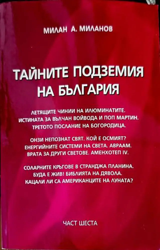 Тайните подземия на България. Част 6 - Книги