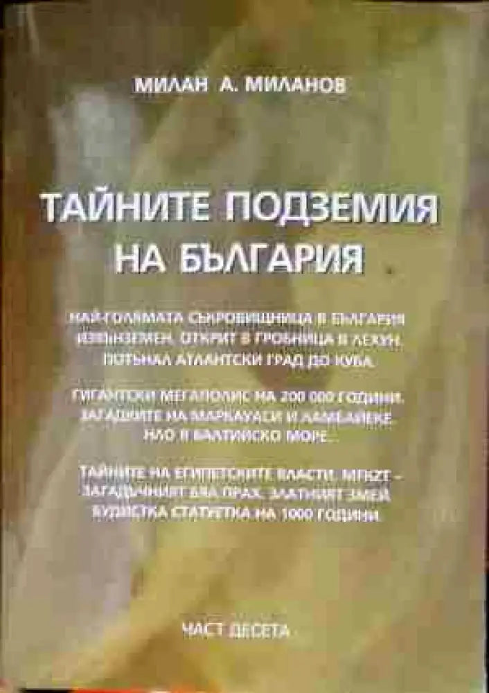 Тайните подземия на България. Част 9 (2704) - Книга