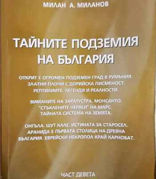 Тайните подземия на България. Част 9 - Книги