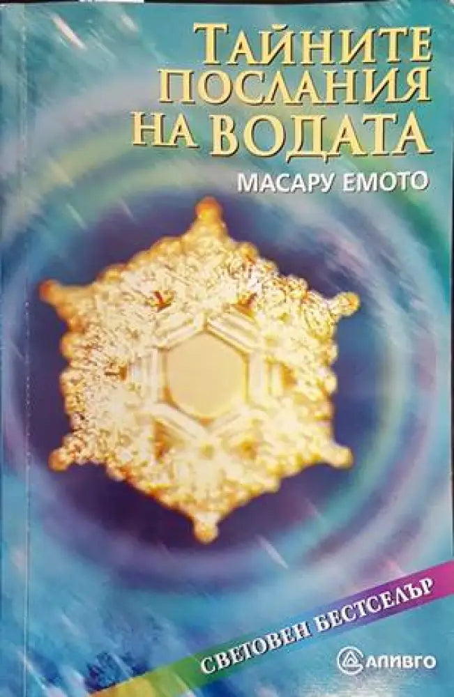 Тайните послания на водата - Книги