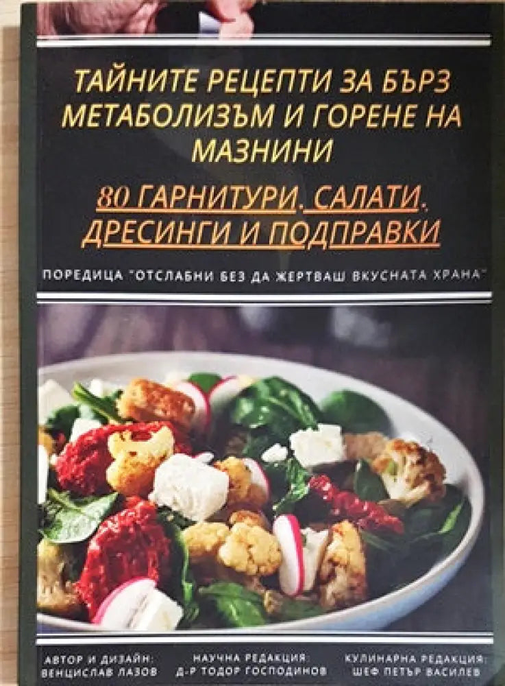 Тайните рецепти за бърз метаболизъм и горене на мазнини - Книги