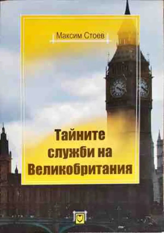 Тайните служби на Великобритания - Книги