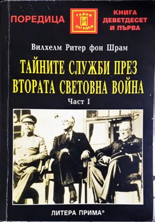 Тайните служби през Втората световна война. Част 1 - Книги