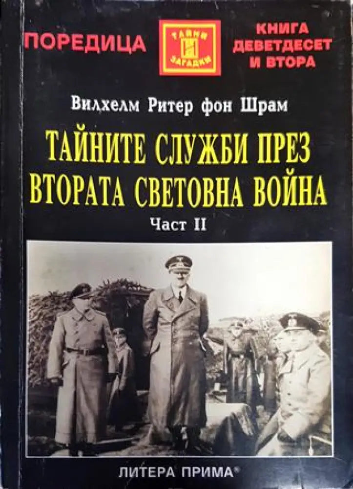 Тайните служби през Втората световна война. Част 2 - Книги