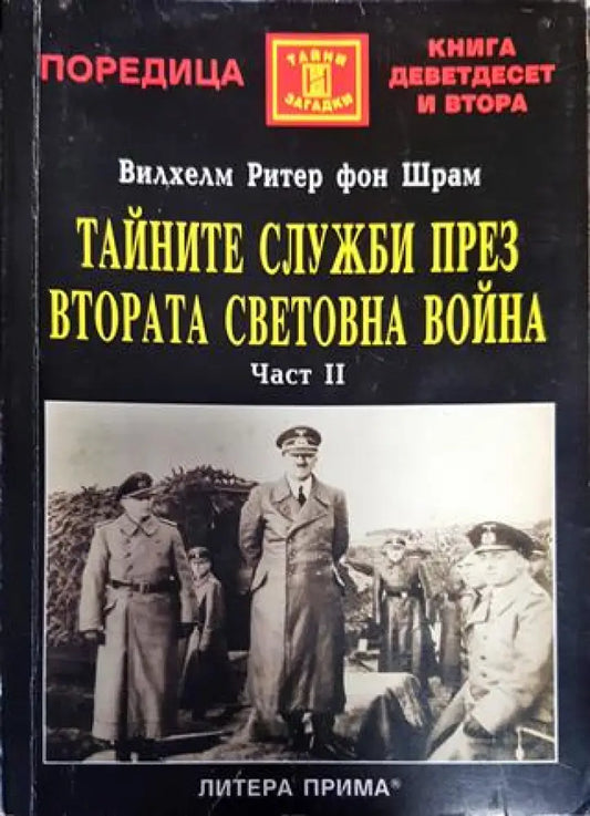 Тайните служби през Втората световна война. Част 2 - Книги
