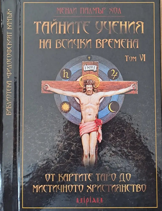 Тайните учения на всички времена том VІ - Книги