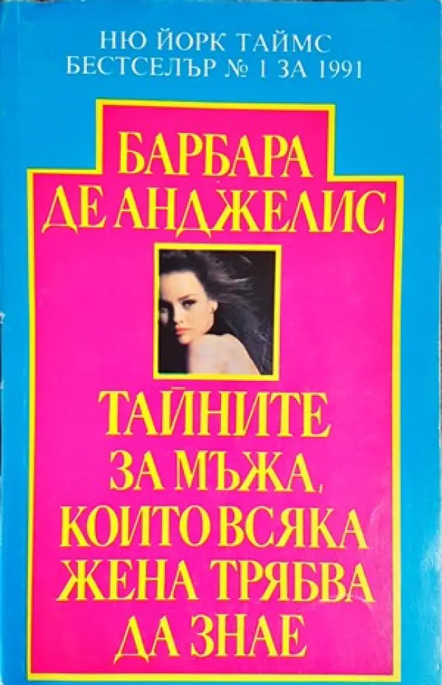 Тайните за мъжа които всяка жена трябва да знае (2249) - Книга