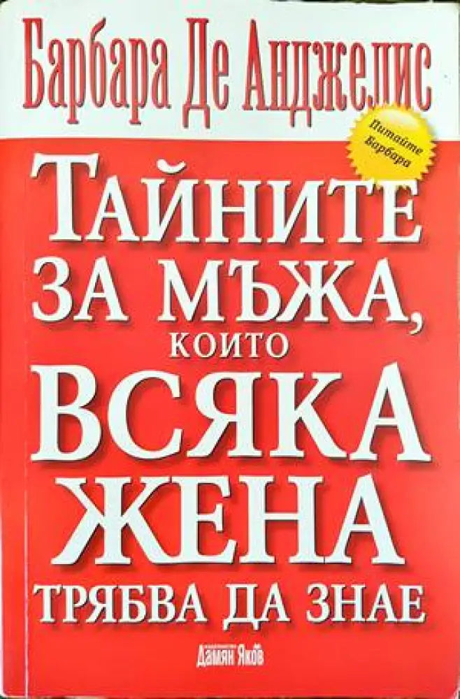 Тайните за мъжа които всяка жена трябва да знае - Книги