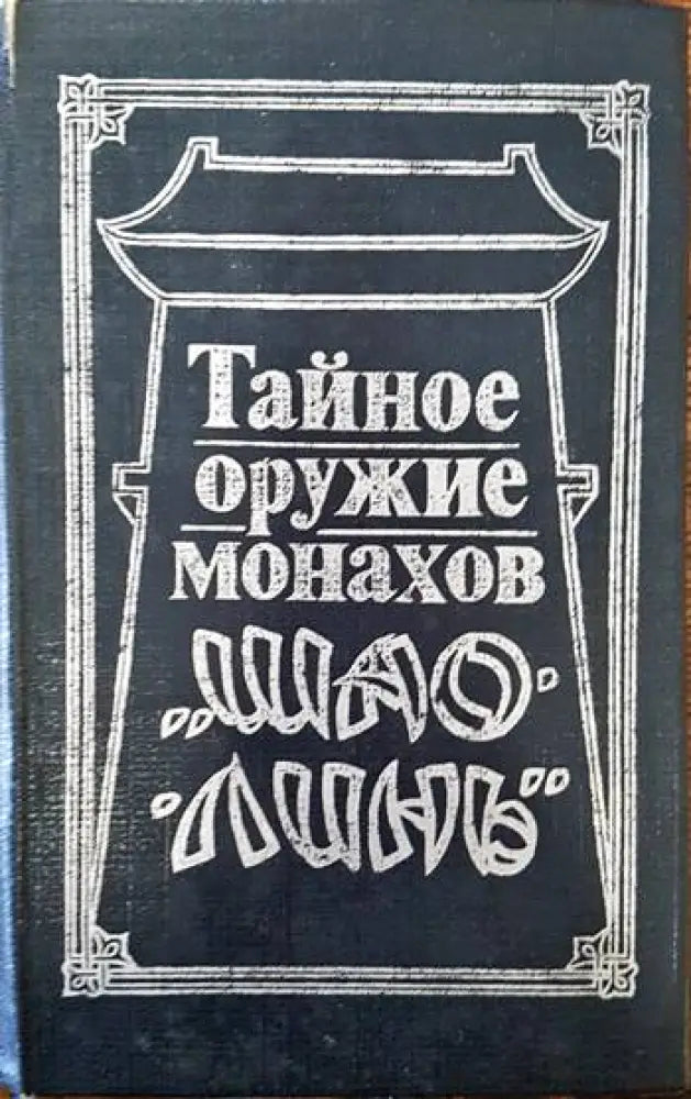 Тайное оружие монахов ’Шао-линь’ - Книги