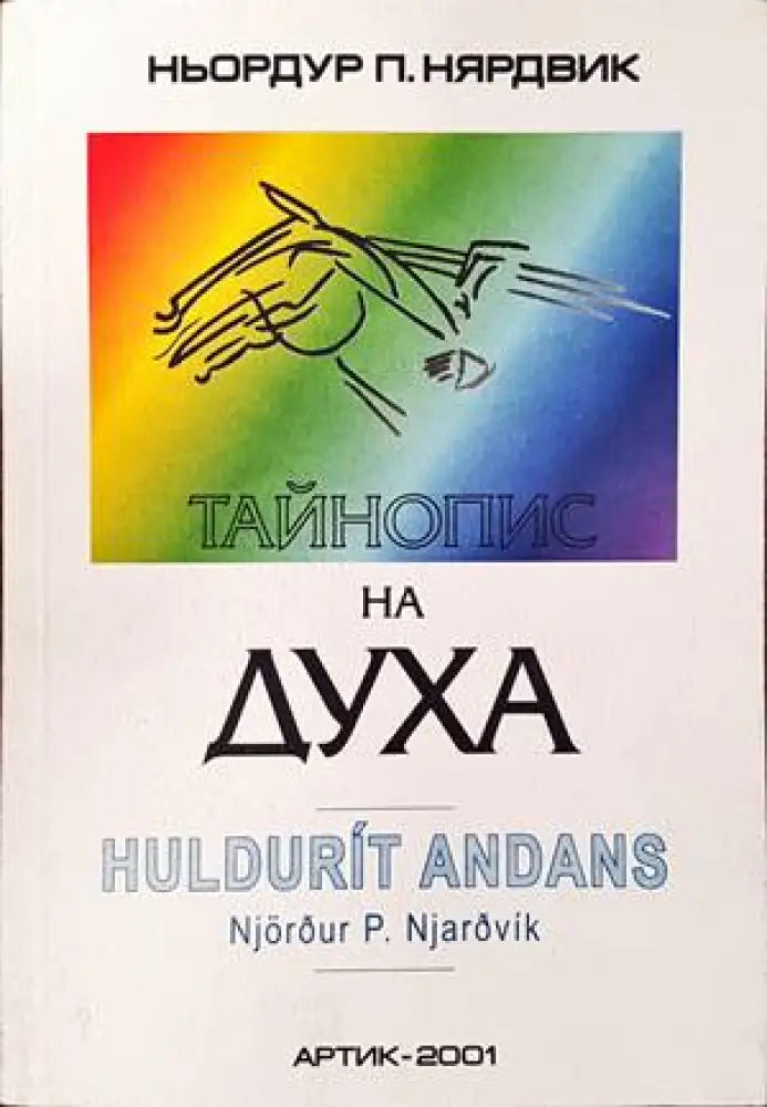 Тайнопис на духа - Книги