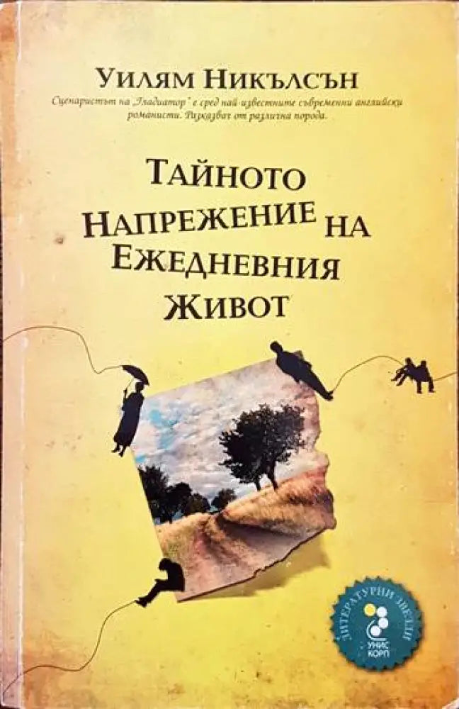 Тайното напрежение на ежедневния живот - Книги