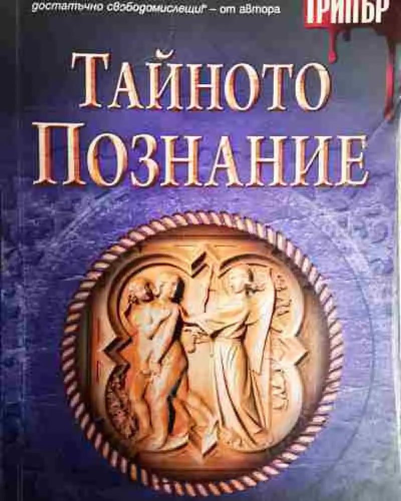 Тайното познание - Книга