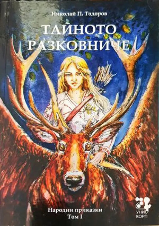 Тайното разковниче. Том 1 - Книги
