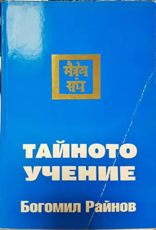 Тайното учение (4180) - Книга