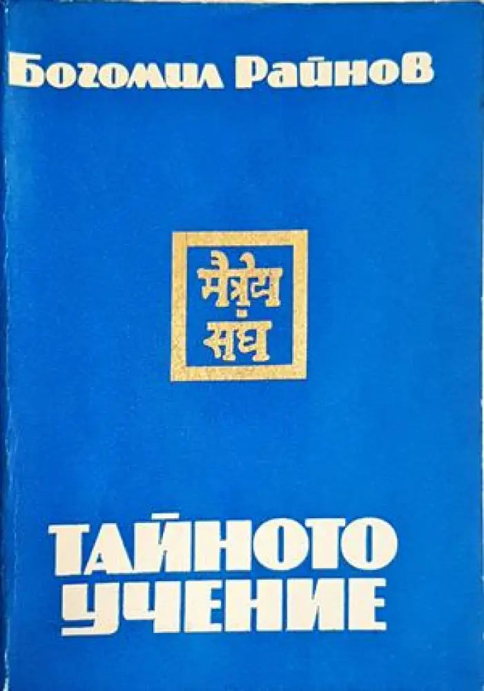 Тайното учение (5897) - Книга