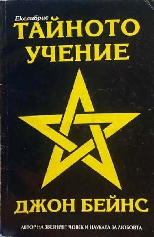 Тайното учение - Книги