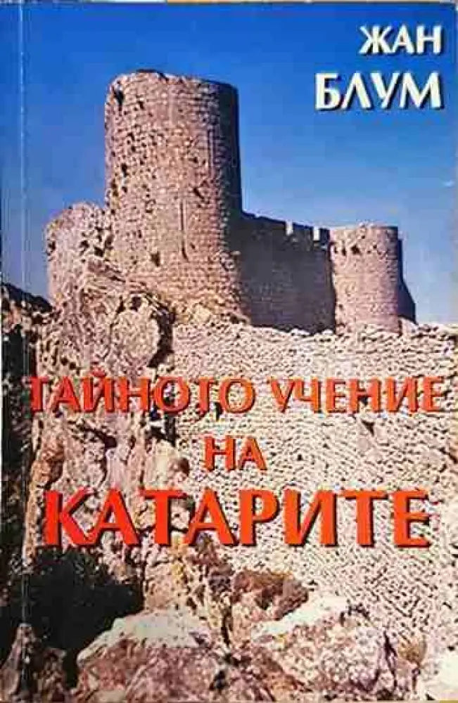 Тайното учение на катарите - Книги