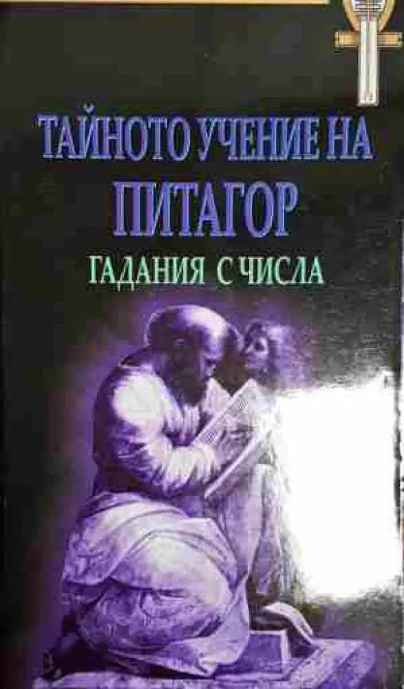 Тайното учение на Питагор - Гадания с числа-МА.ЯИ - Книга