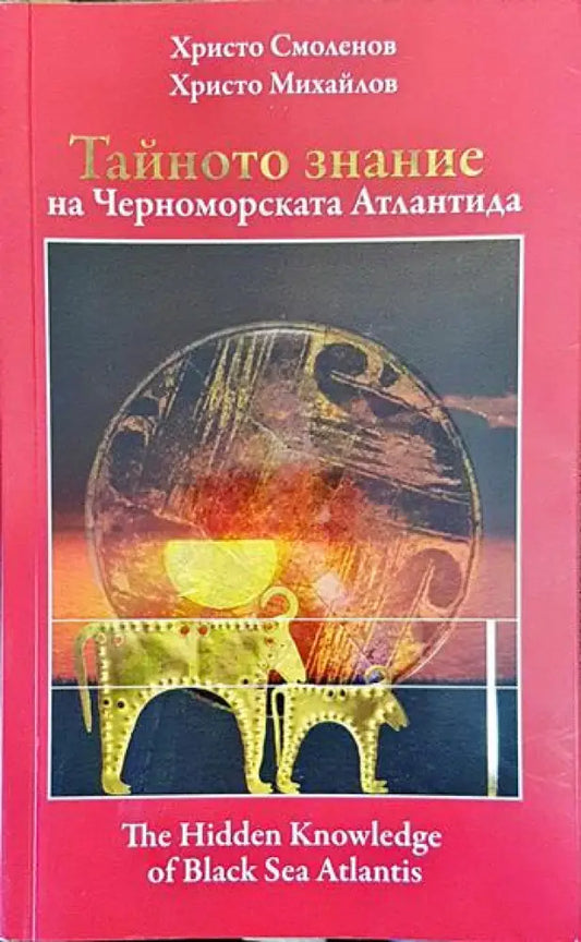Тайното знание на Черноморската Атлантида. Част 1 / The Hidden Knowledge of Black Sea Atlantis. Part 1 - Книги
