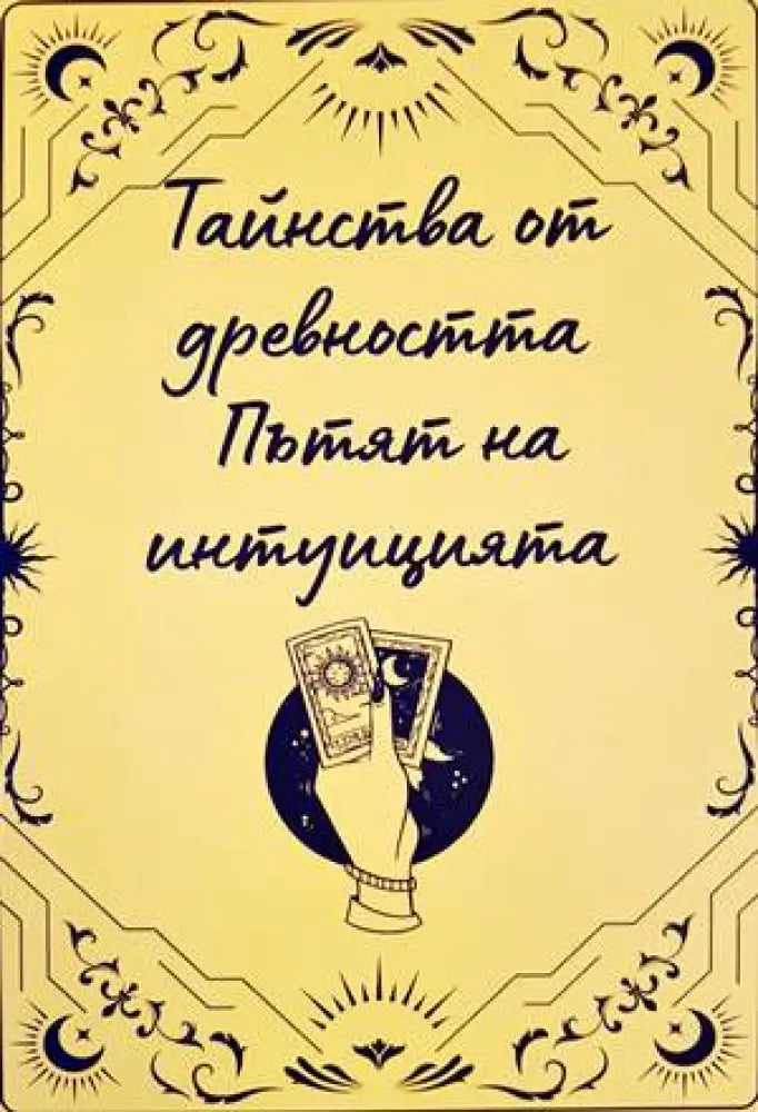 Тайнства от древността: Пътят на институцията - Книги