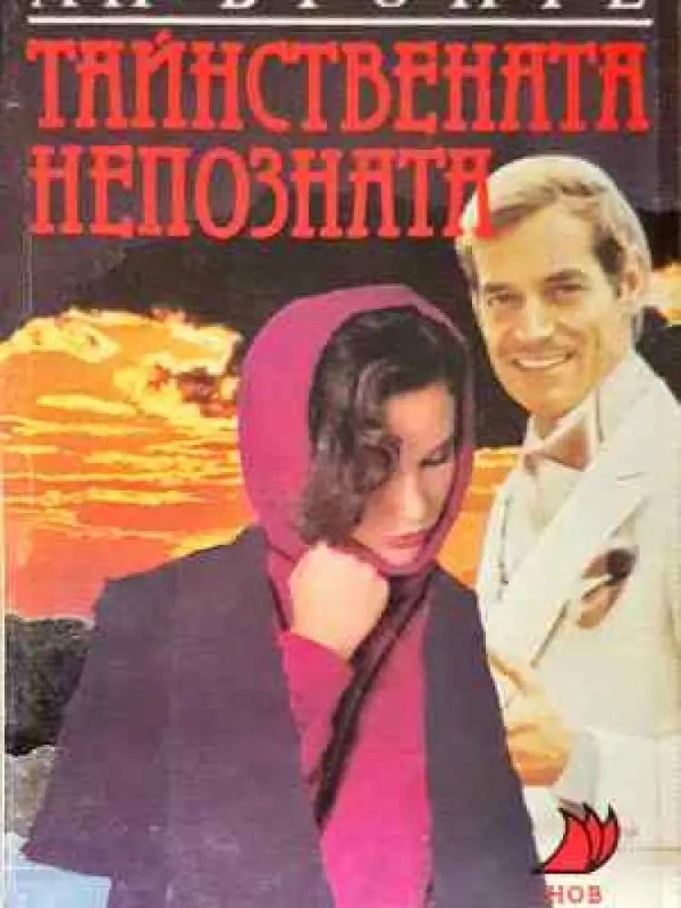 Тайнствената непозната - Книга