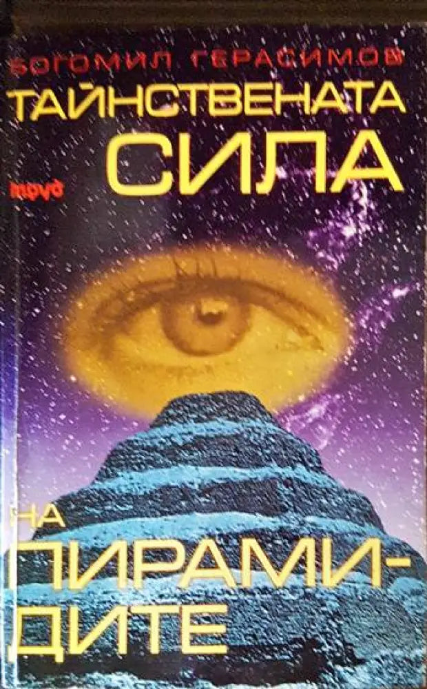 Тайнствената сила на пирамидите (2789) - Книга