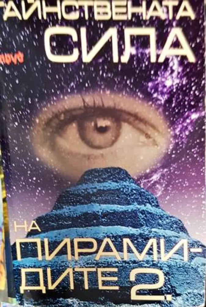 Тайнствената сила на пирамидите. Част 2 (4620) - Книга
