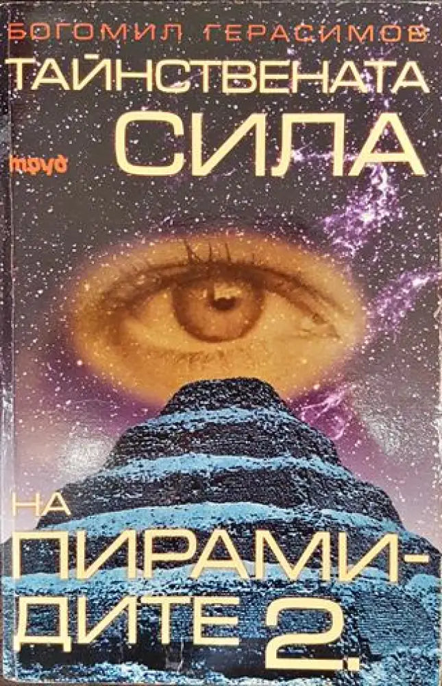 Тайнствената сила на пирамидите. Част 2 - Книги