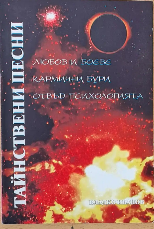 Тайнствени песни - Книги
